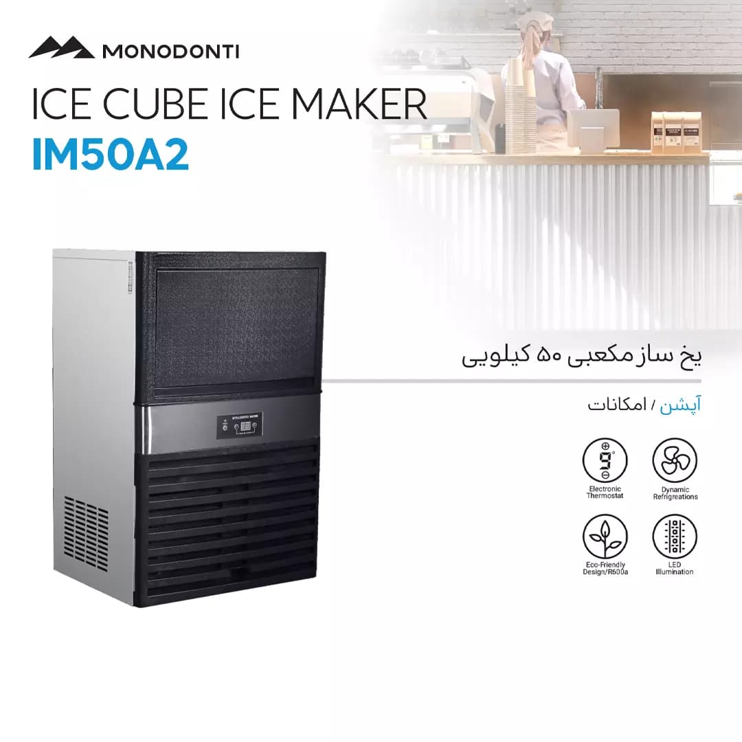 نمایندگی یخساز صنعتی 50 کیلویی مونودونتی مدل IM50A2 — تصویر ۲