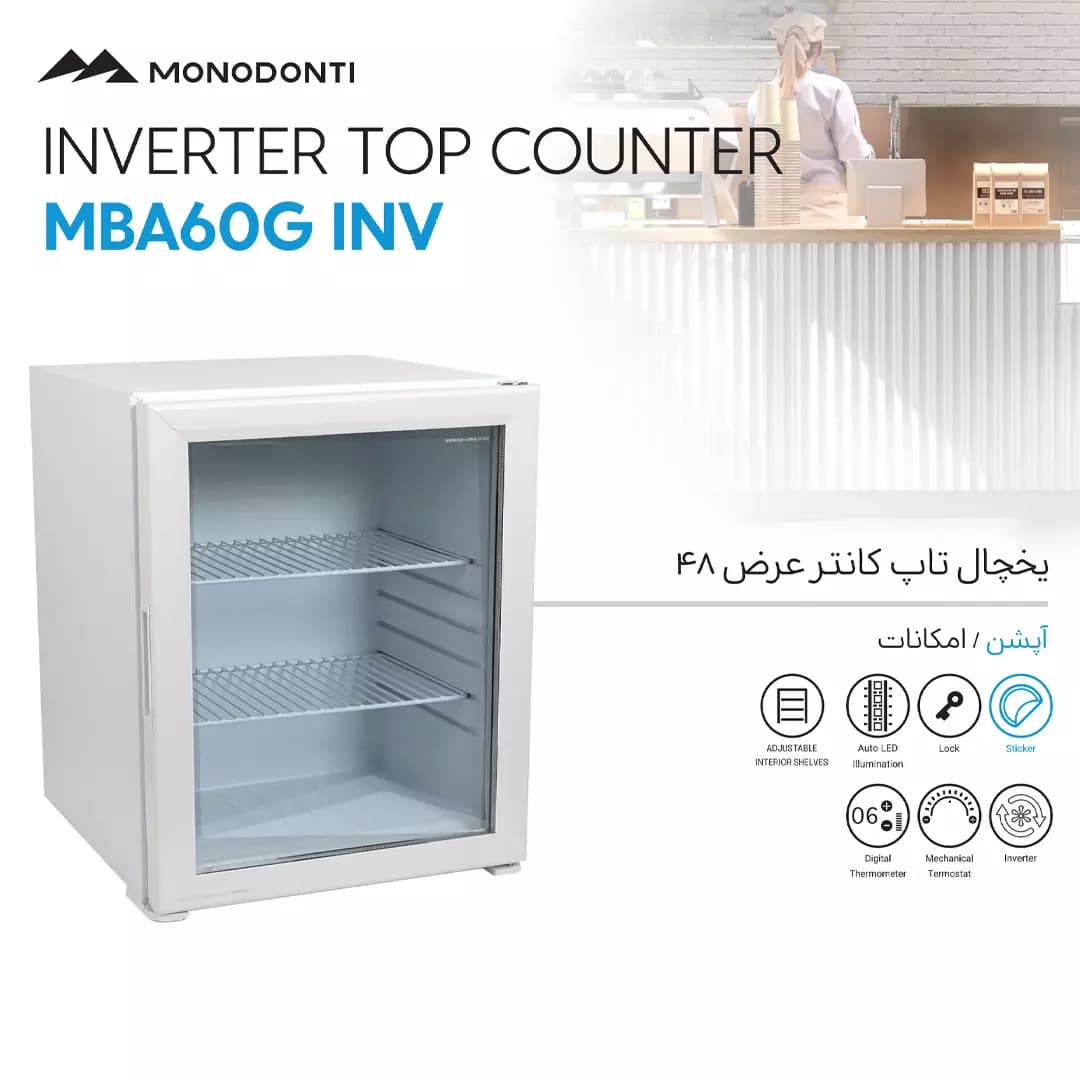 یخچال هتلی MONODONTI تاپ کانتر مدل MBA60G-INV — تصویر ۲