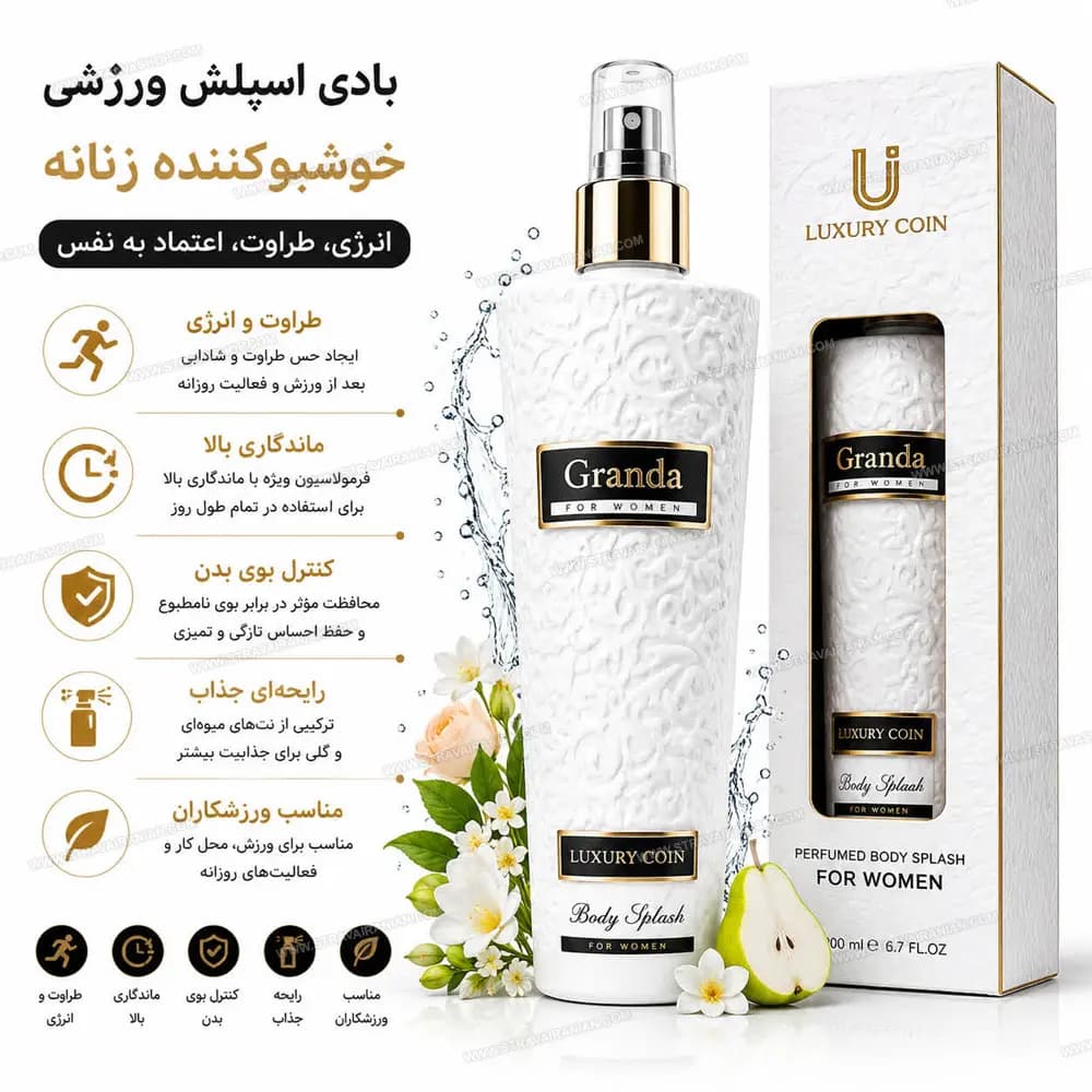 بادی اسپلش زنانه Granda لاکچری کوین 230 میل با بهترین قیمت + خرید آنلاین
