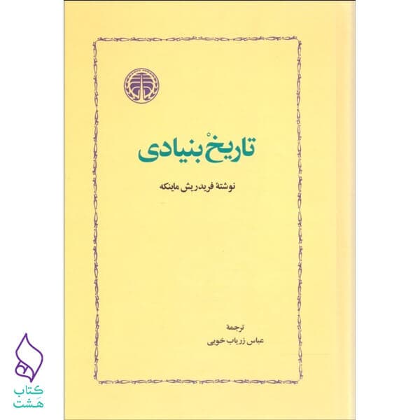 کتاب تاریخ بنیادی نشر خوارزمی