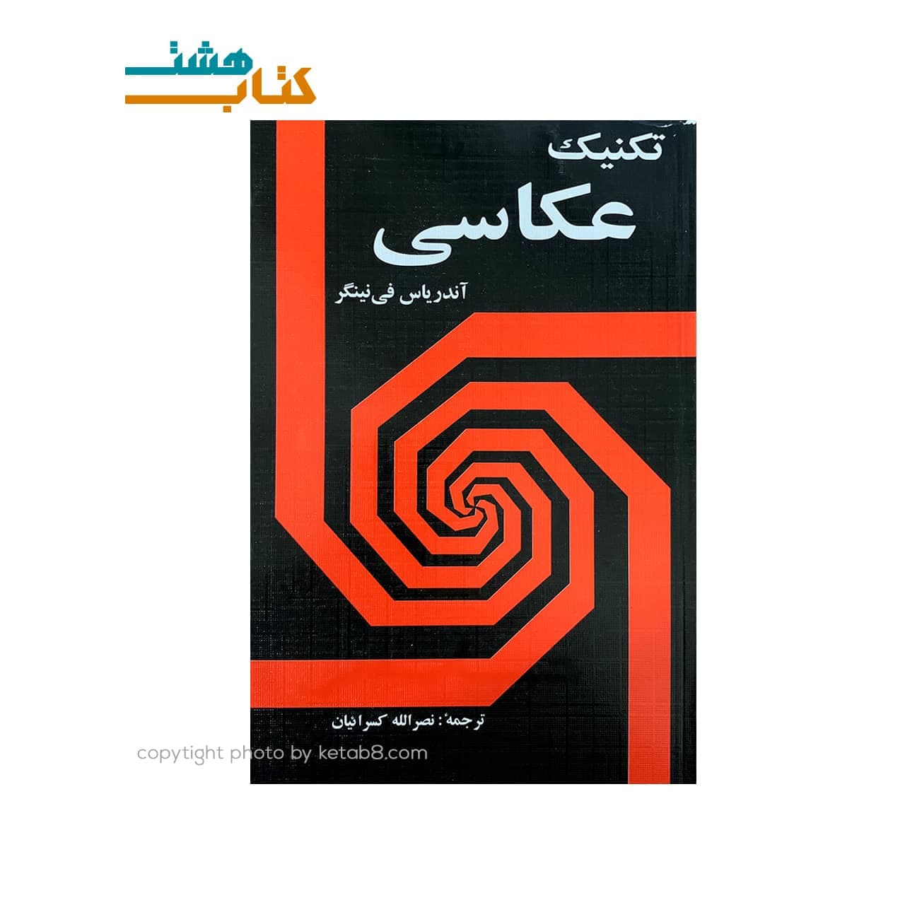 کتاب تکنیک عکاسی — تصویر ۲