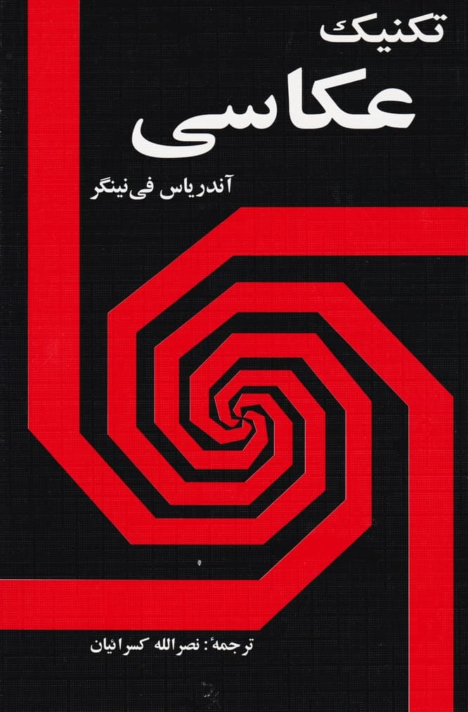کتاب تکنیک عکاسی — تصویر ۸