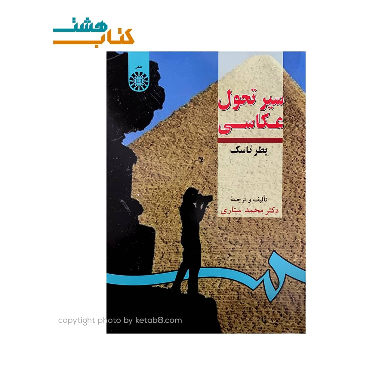 کتاب سیر تحول عکاسی