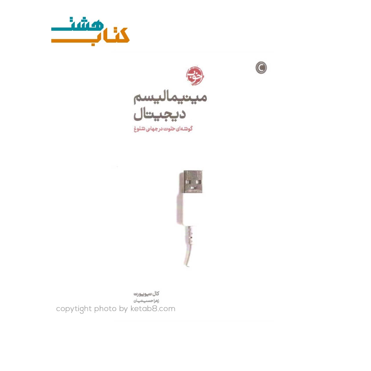 کتاب مینیمالیسم دیجیتال نشر خوب — تصویر ۶
