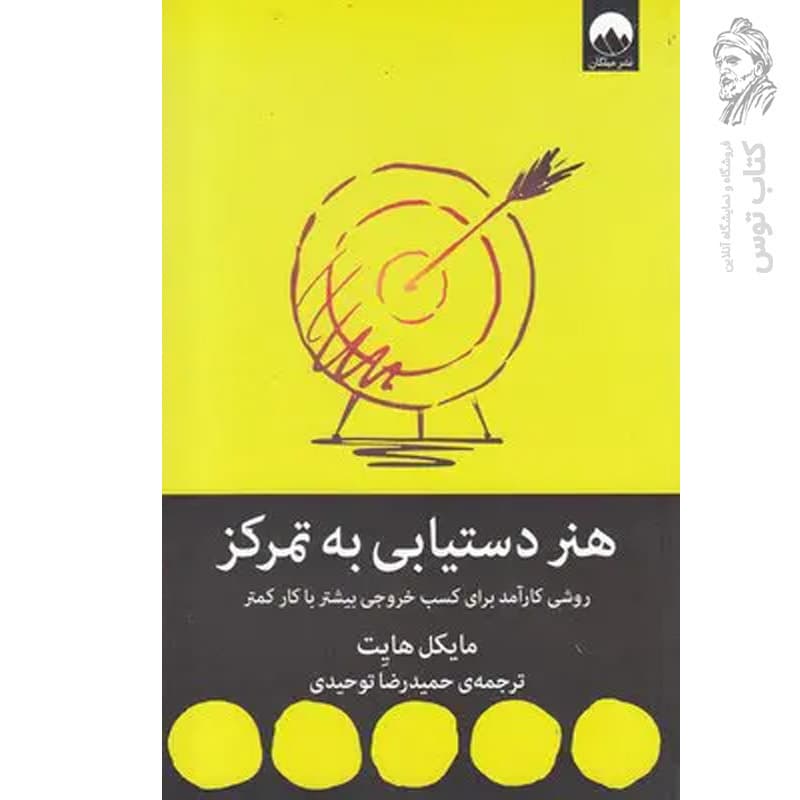 کتاب هنر دستيابي به تمركز (روشي كارآمد براي كسب خروجي بيشتر با كار كمتر) — تصویر ۱۰