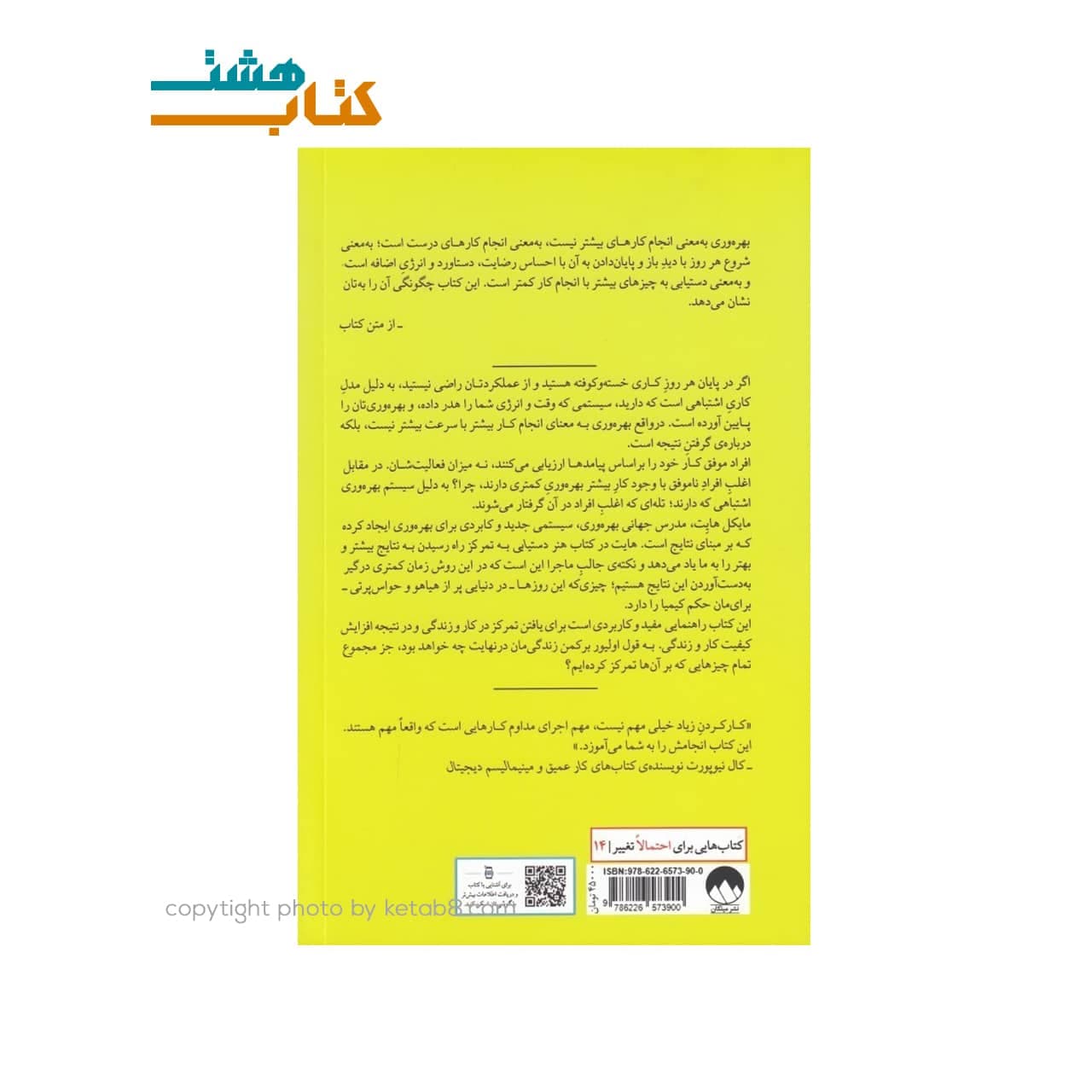 کتاب هنر دستيابي به تمركز (روشي كارآمد براي كسب خروجي بيشتر با كار كمتر) — تصویر ۷