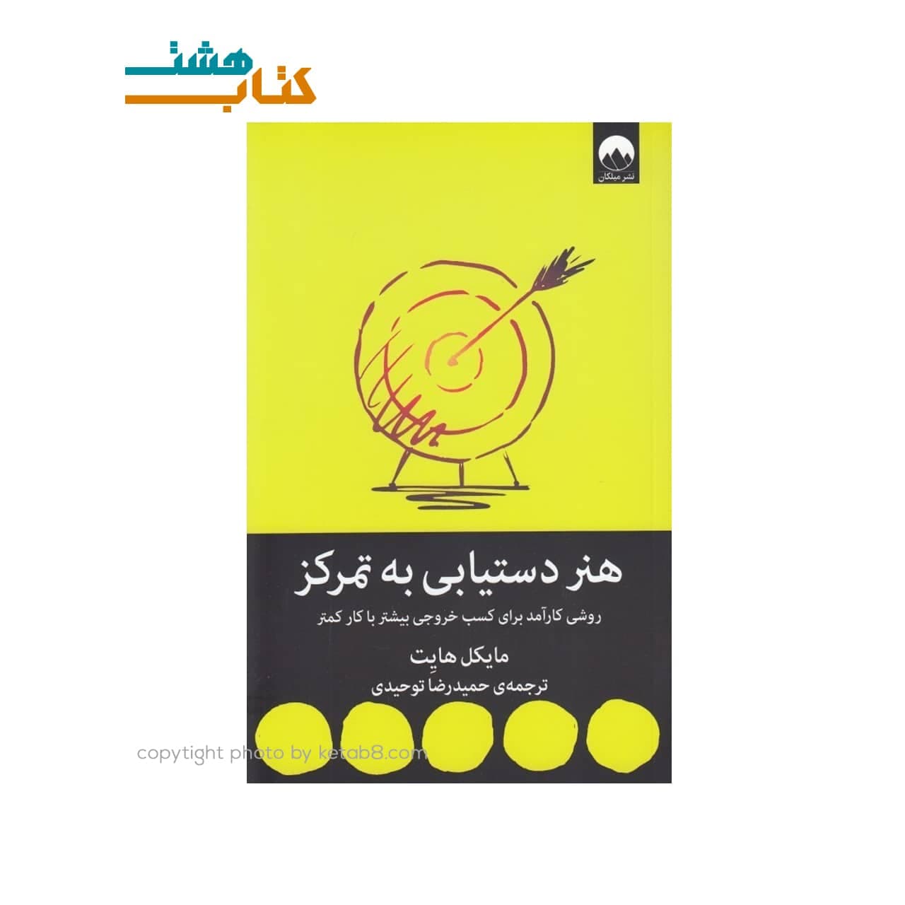 کتاب هنر دستيابي به تمركز (روشي كارآمد براي كسب خروجي بيشتر با كار كمتر)