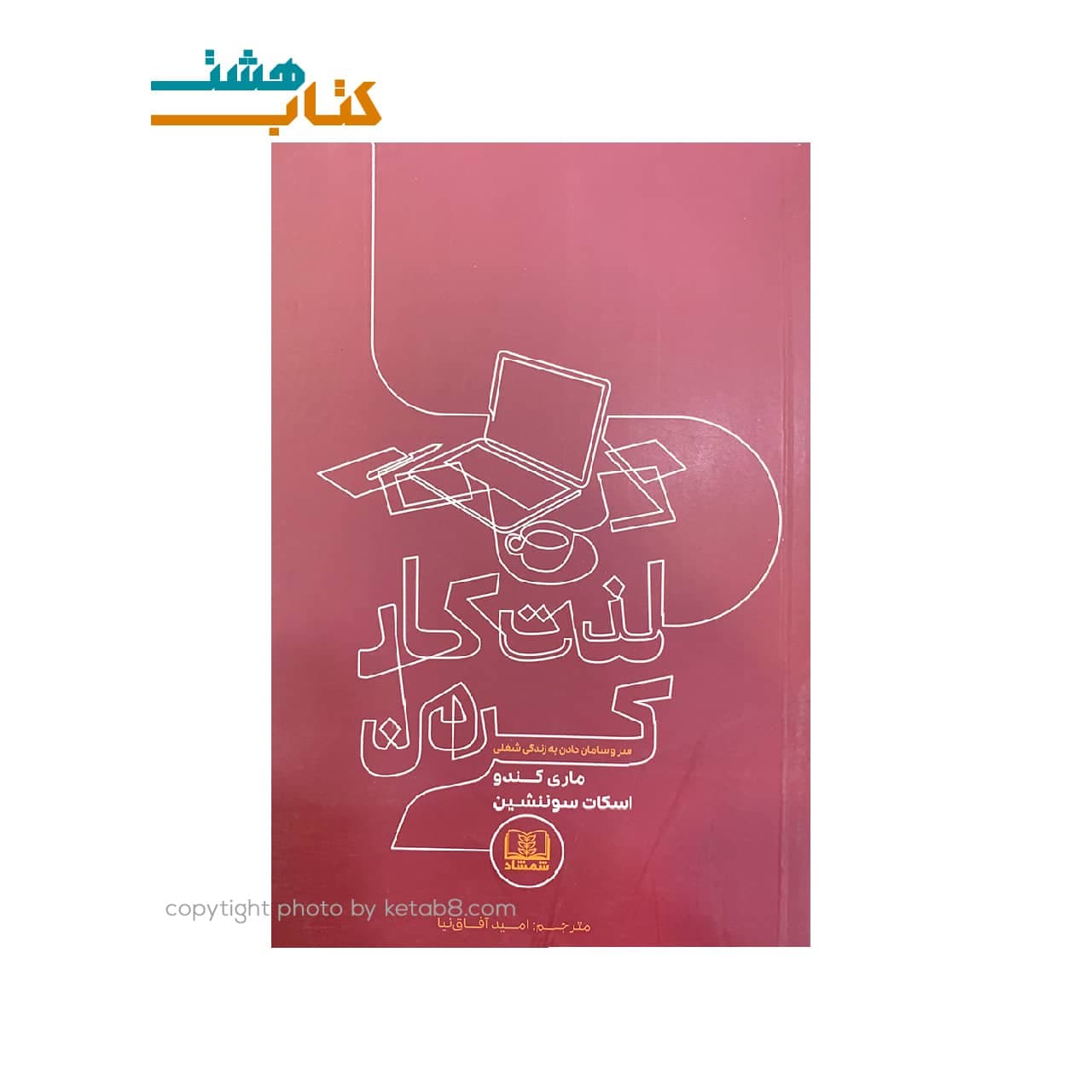 کتاب لذت کار کردن نشر شمشاد