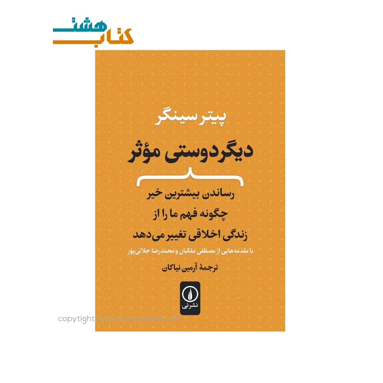 کتاب ديگر دوستي موثر اثر پيتر سينگر