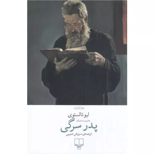 کتاب پدر سرگی نشر چشمه — تصویر ۵
