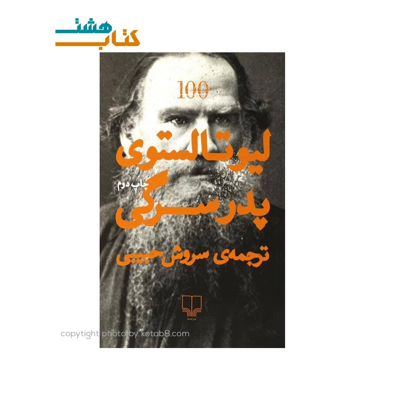 کتاب پدر سرگی نشر چشمه — تصویر ۶