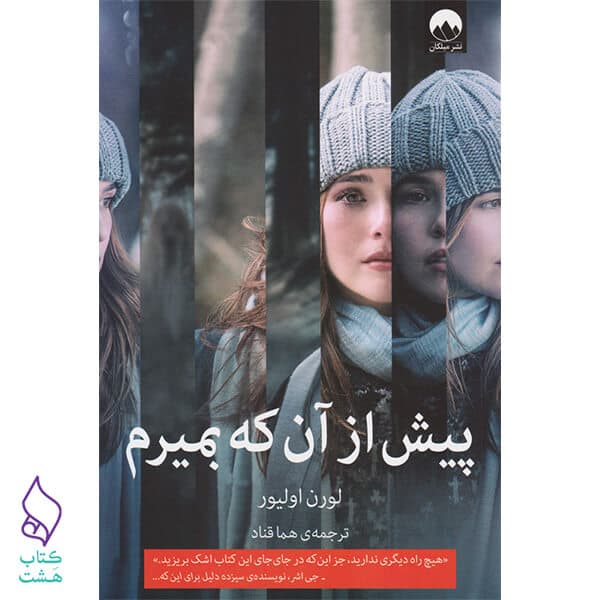 کتاب پیش از آنکه بمیرم نشر میلکان