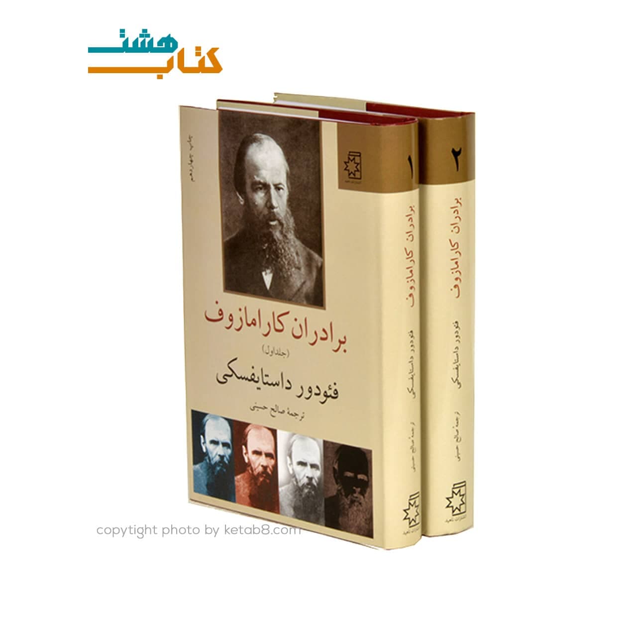 کتاب برادران کارامازوف اثر فئودور داستایفسکی نشر ناهید