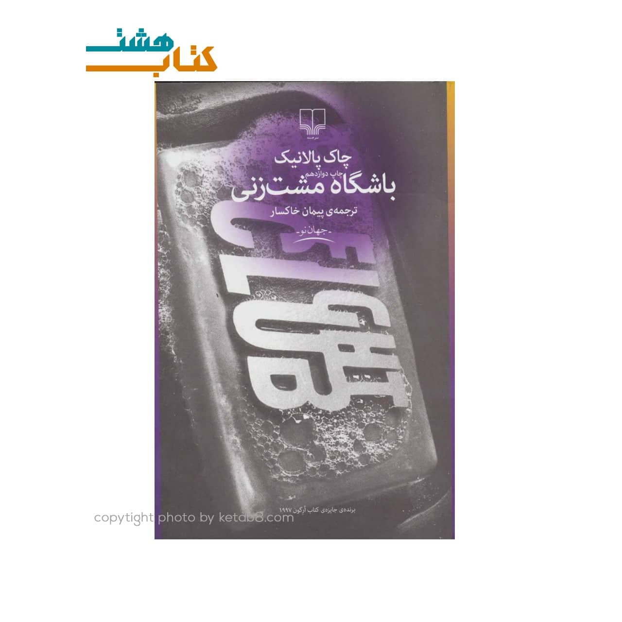 کتاب باشگاه مشت زنی نشر چشمه