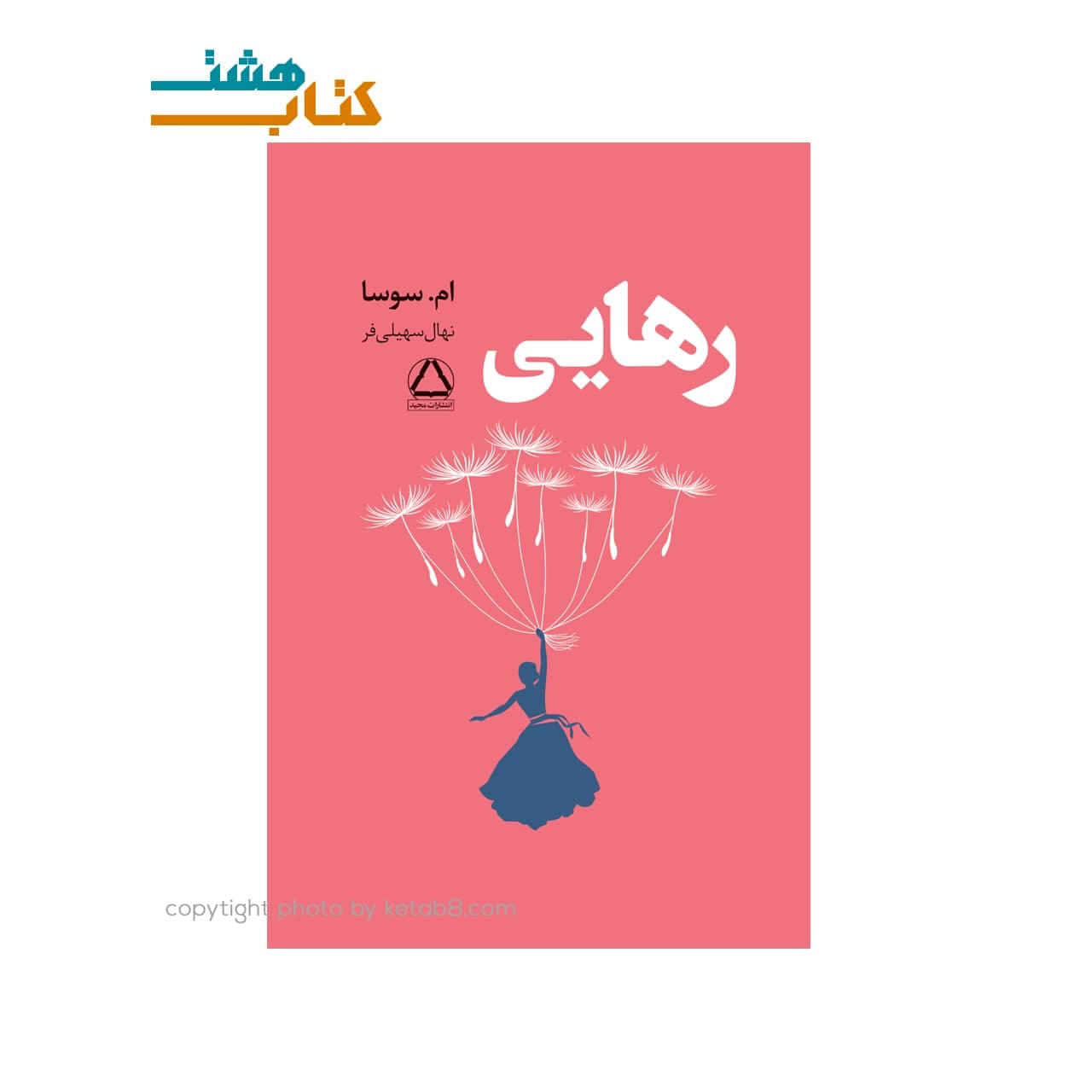 کتاب رهایی اثر ام سوسا نشر مجید