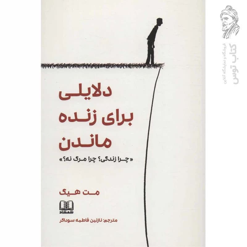کتاب دلایلی برای زنده ماندن نشر شمشاد — تصویر ۶