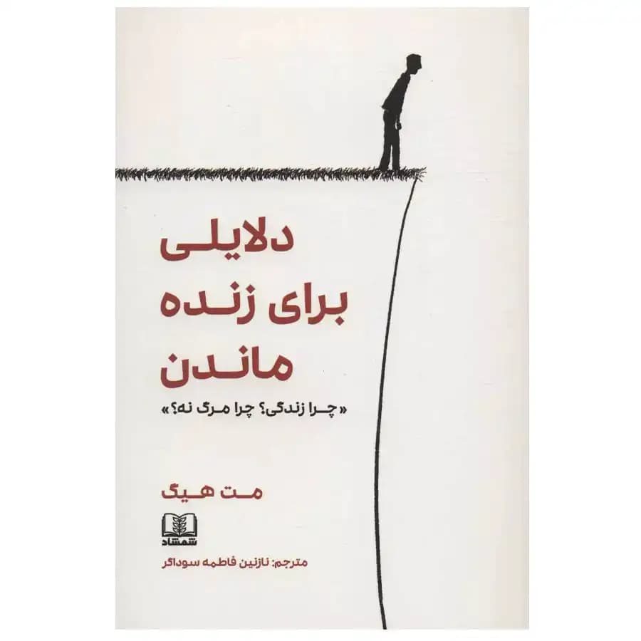کتاب دلایلی برای زنده ماندن نشر شمشاد — تصویر ۷
