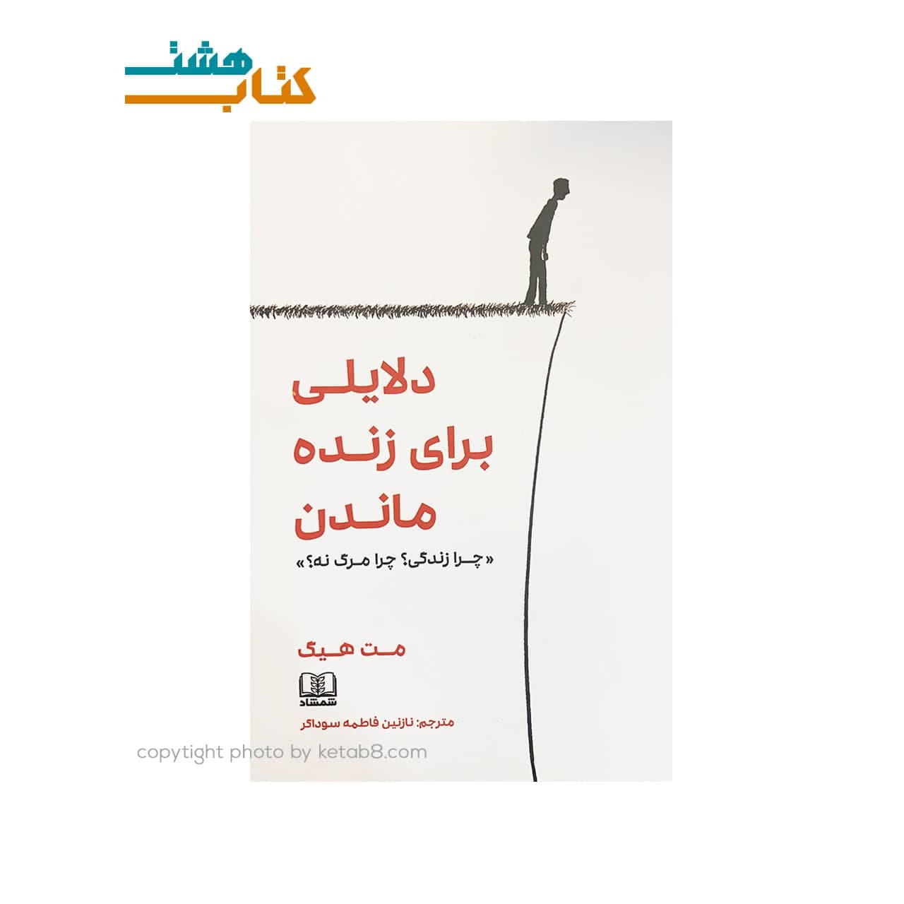 کتاب دلایلی برای زنده ماندن نشر شمشاد — تصویر ۲
