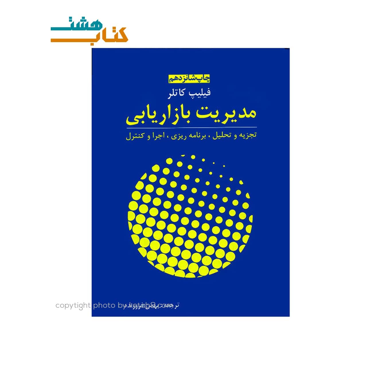 کتاب مدیریت بازاریابی فیلیپ کاتلر، بهمن فروزنده
