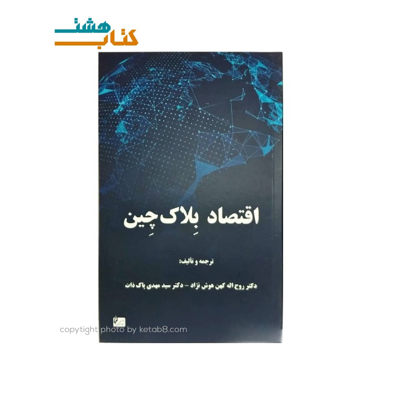کتاب اقتصاد بلاک چین