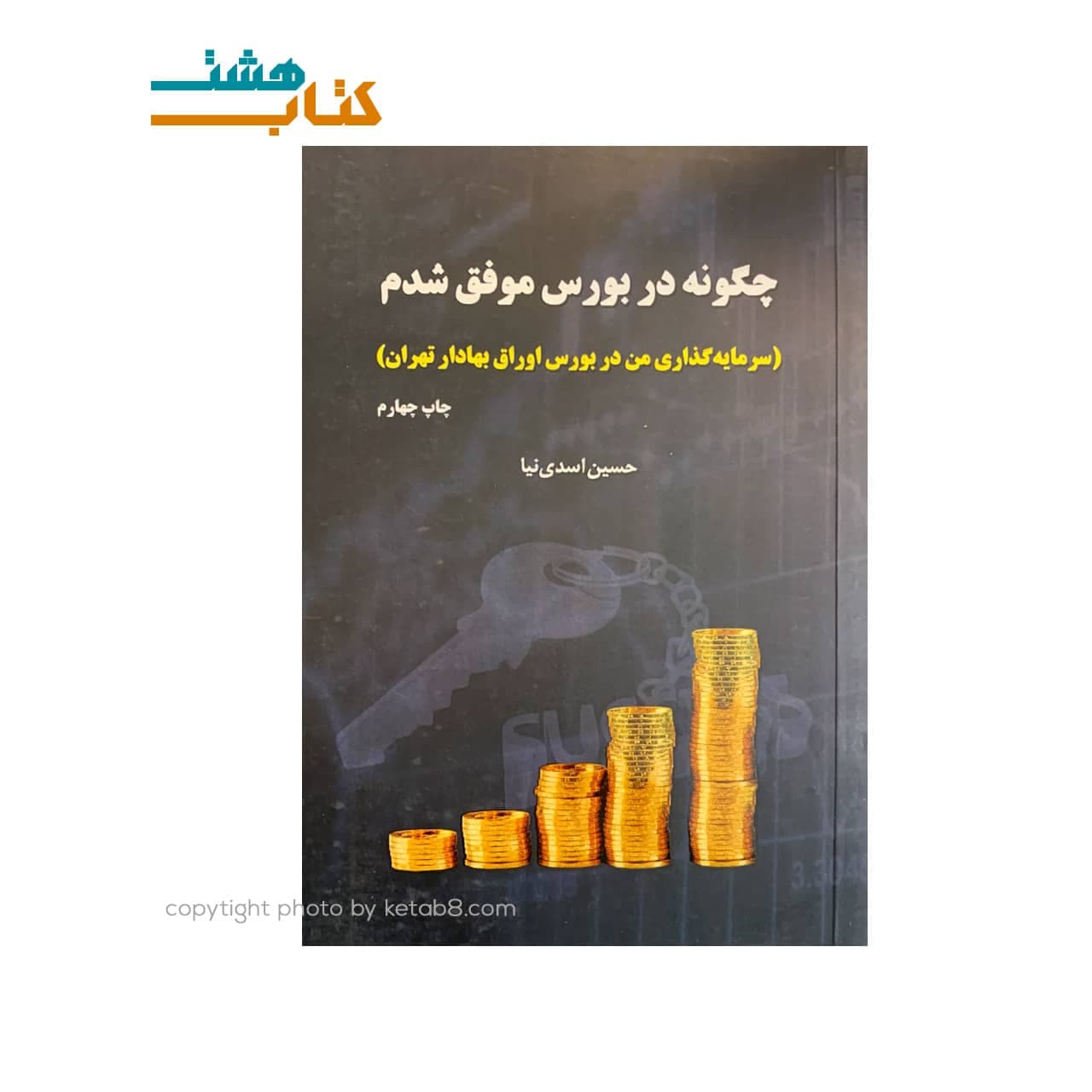 کتاب چگونه در بورس موفق شدم