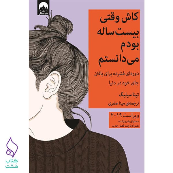 کتاب کاش وقتی بیست ساله بودم نشر میلکان