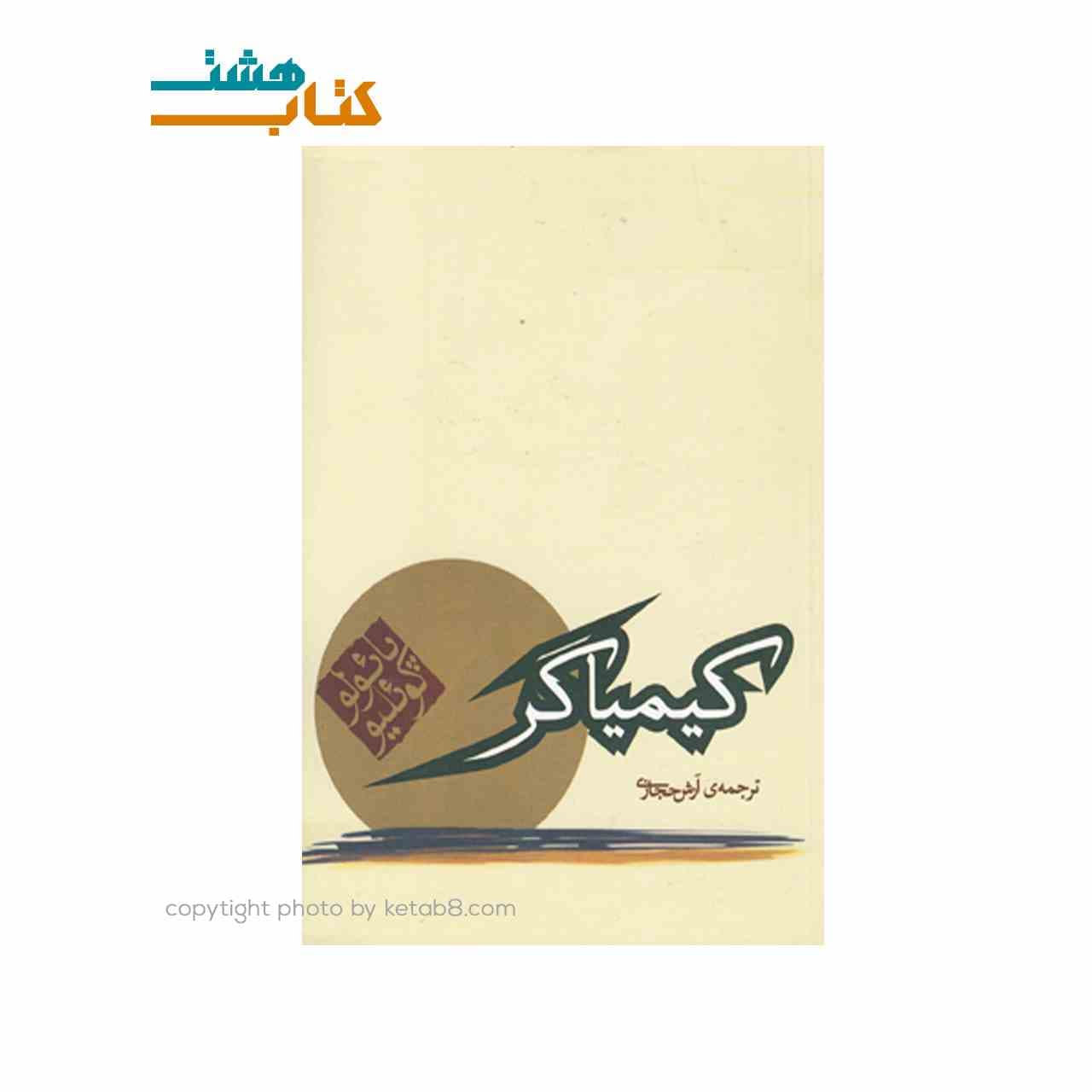 کتاب کیمیاگر نشر کاروان