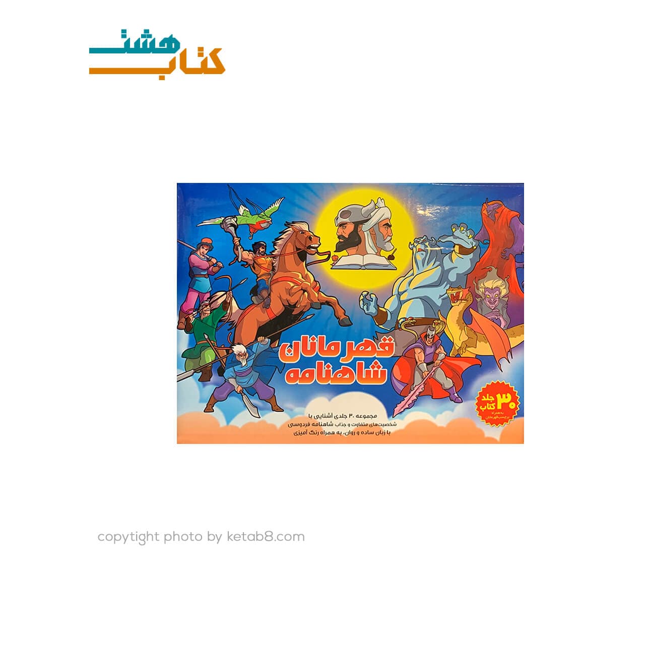 کتاب قهرمانان شاهنامه 30 جلدی