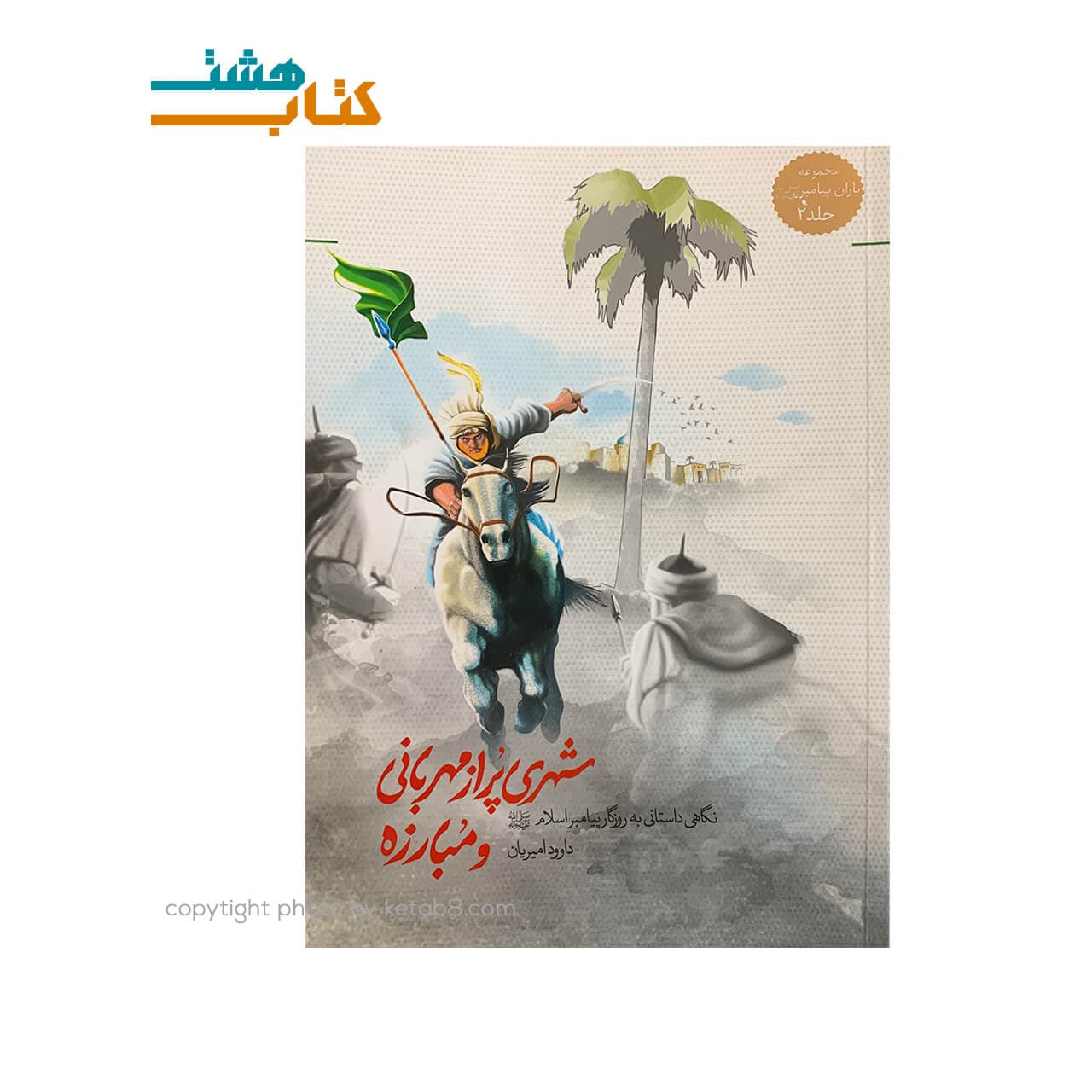 کتاب شهری پر از مهربانی و مبارزه