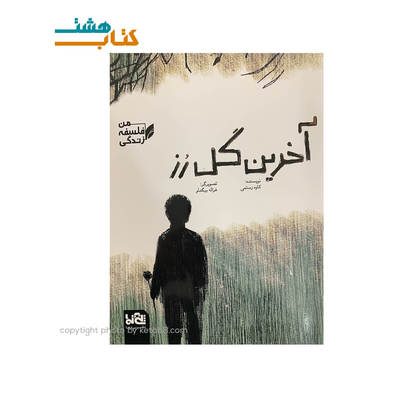 کتاب آخرین گل رز (مجموعه من ، فلسفه ، زندگی)