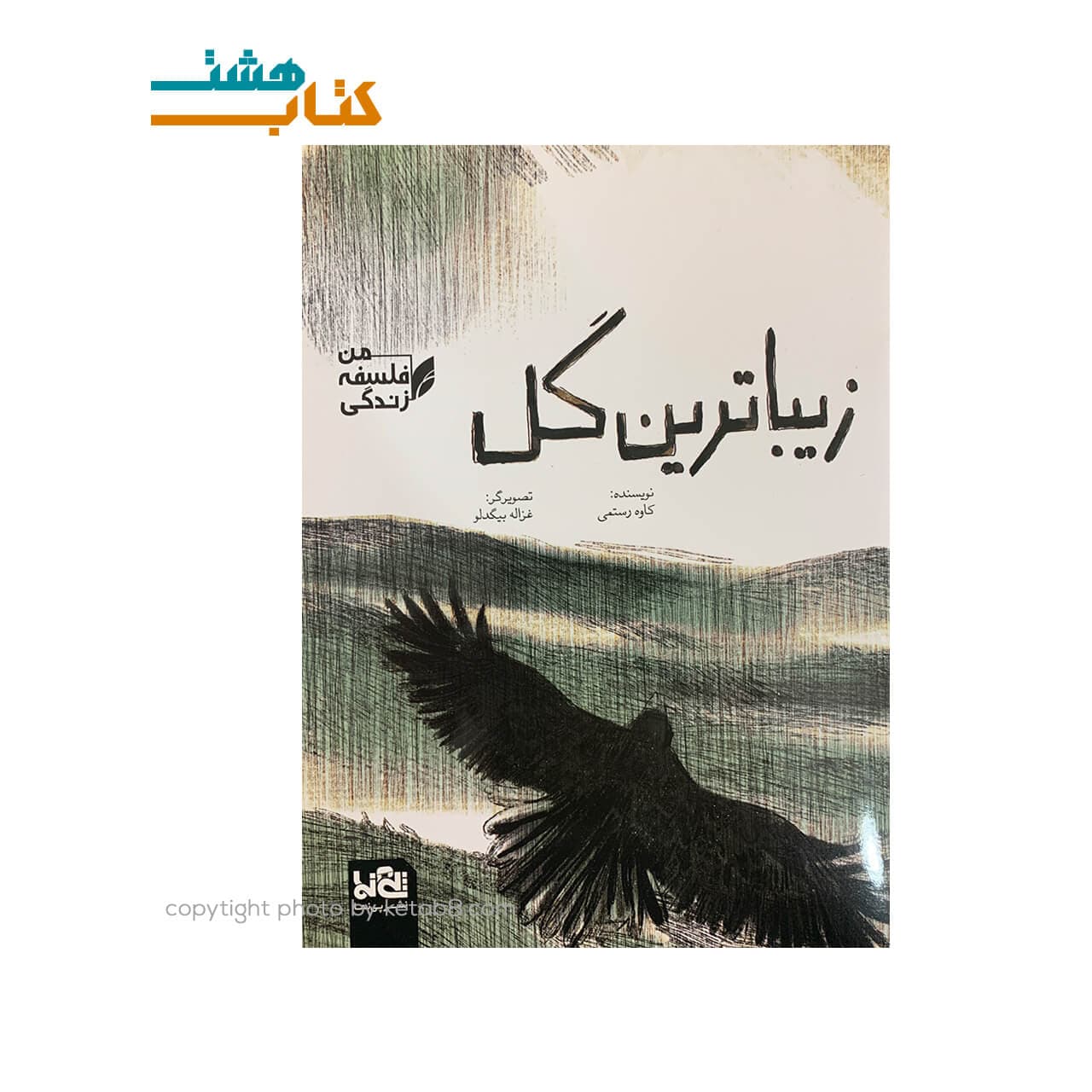 کتاب زیباترین گل (مجموعه من ، فلسفه ، زندگی)