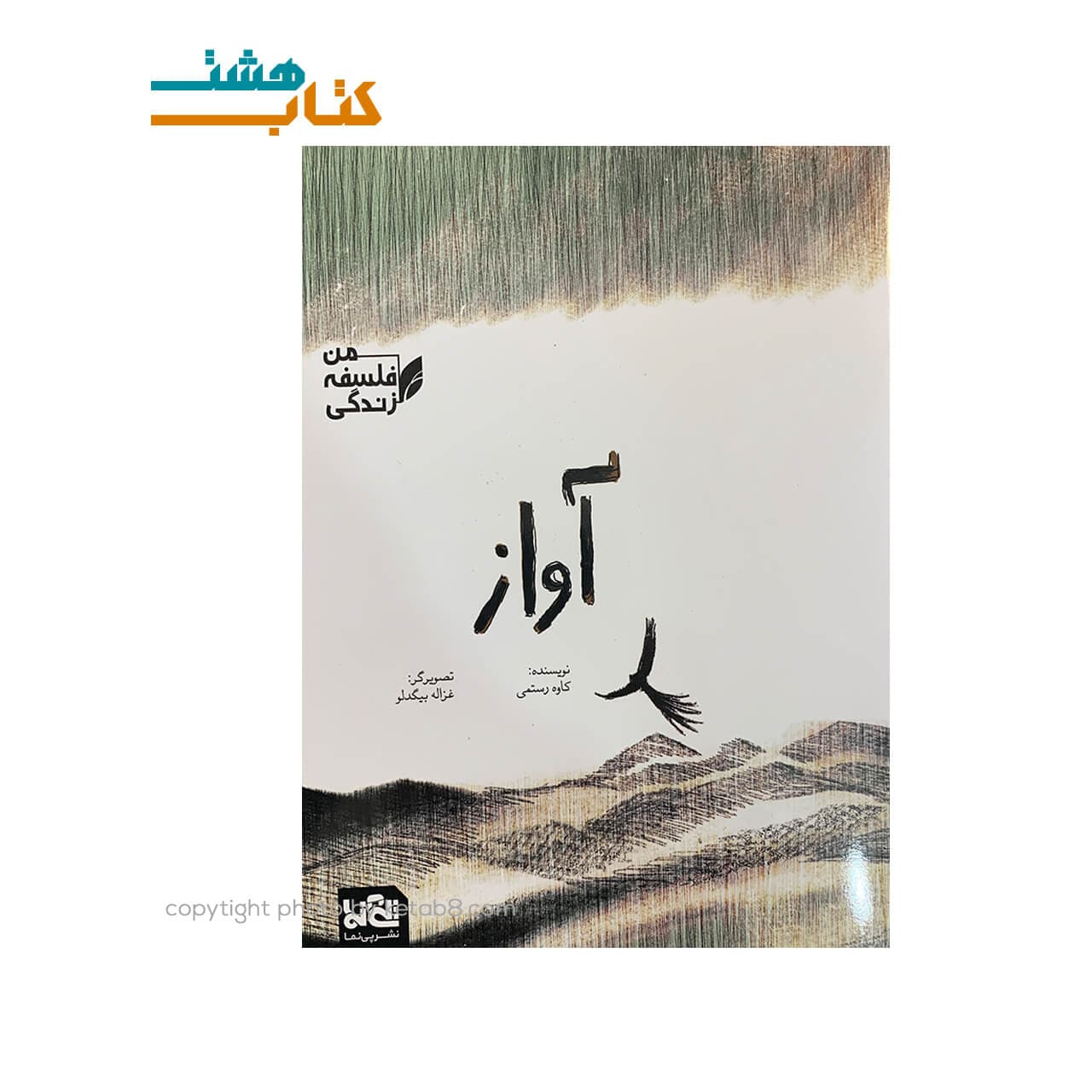 کتاب آواز (مجموعه من ، فلسفه ، زندگی)