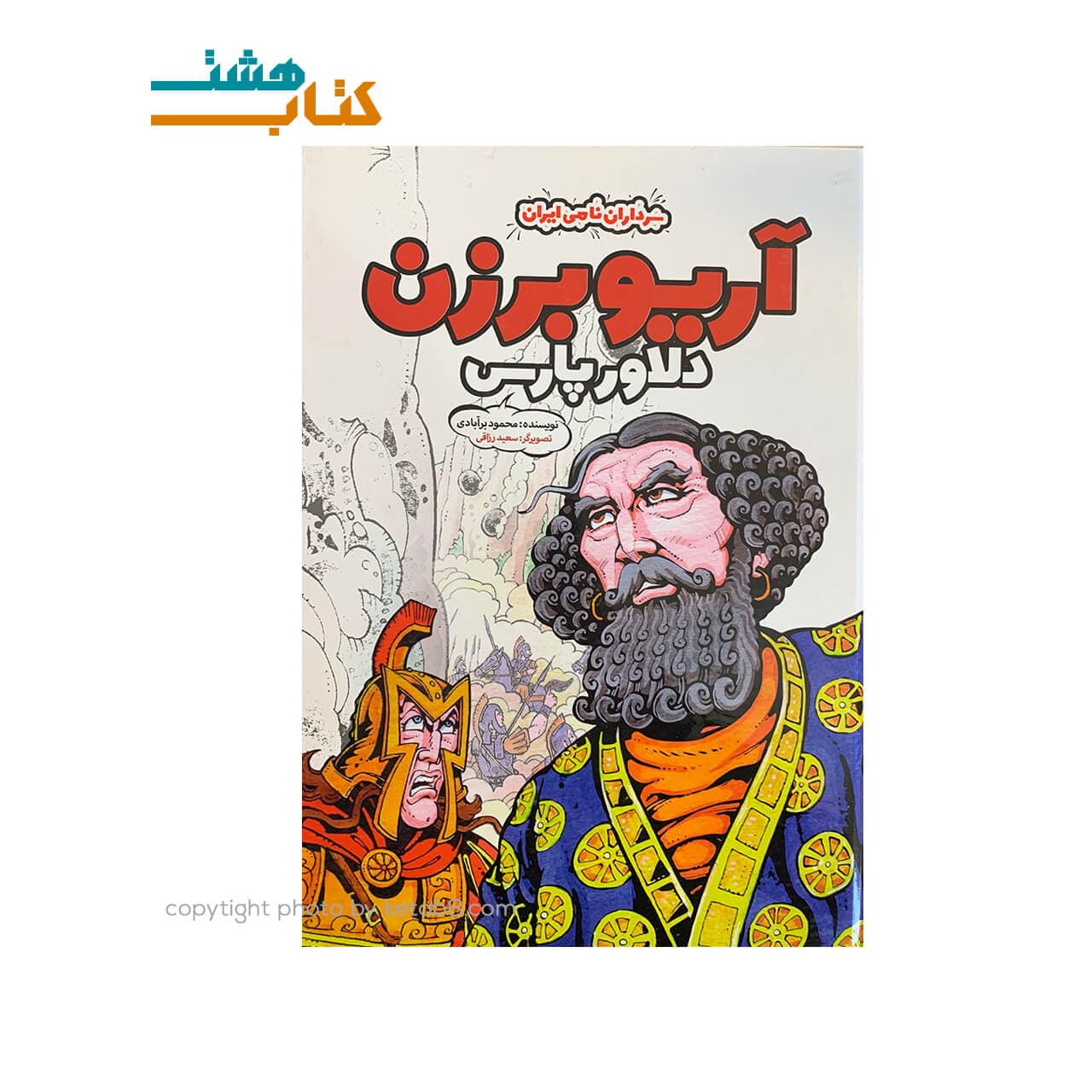 کتاب آریو برزن دلاور پارس جلد سخت