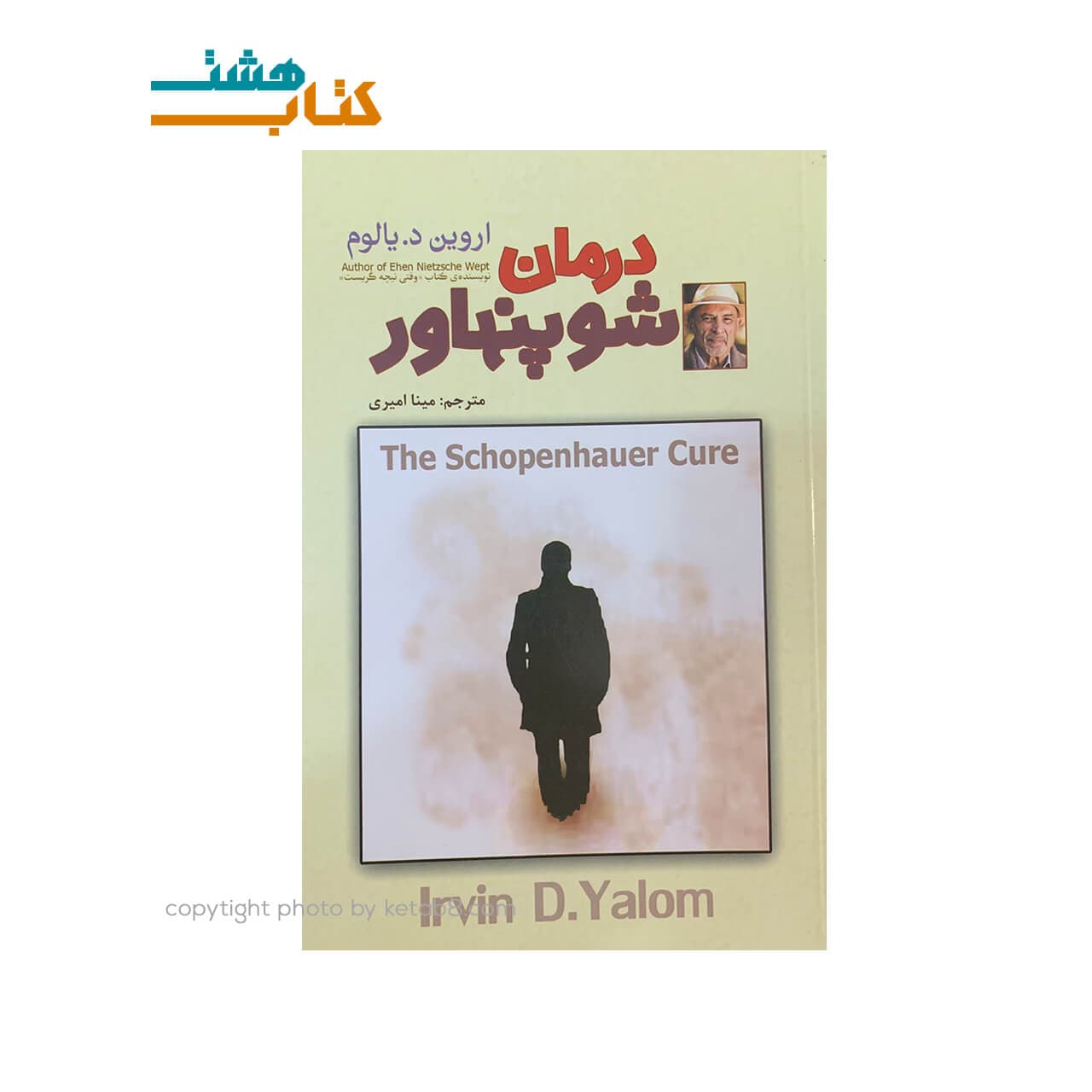 کتاب درمان شوپنهاور نشر آلوس