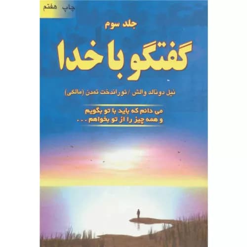کتاب گفتگو با خدا (جلد سوم) — تصویر ۴