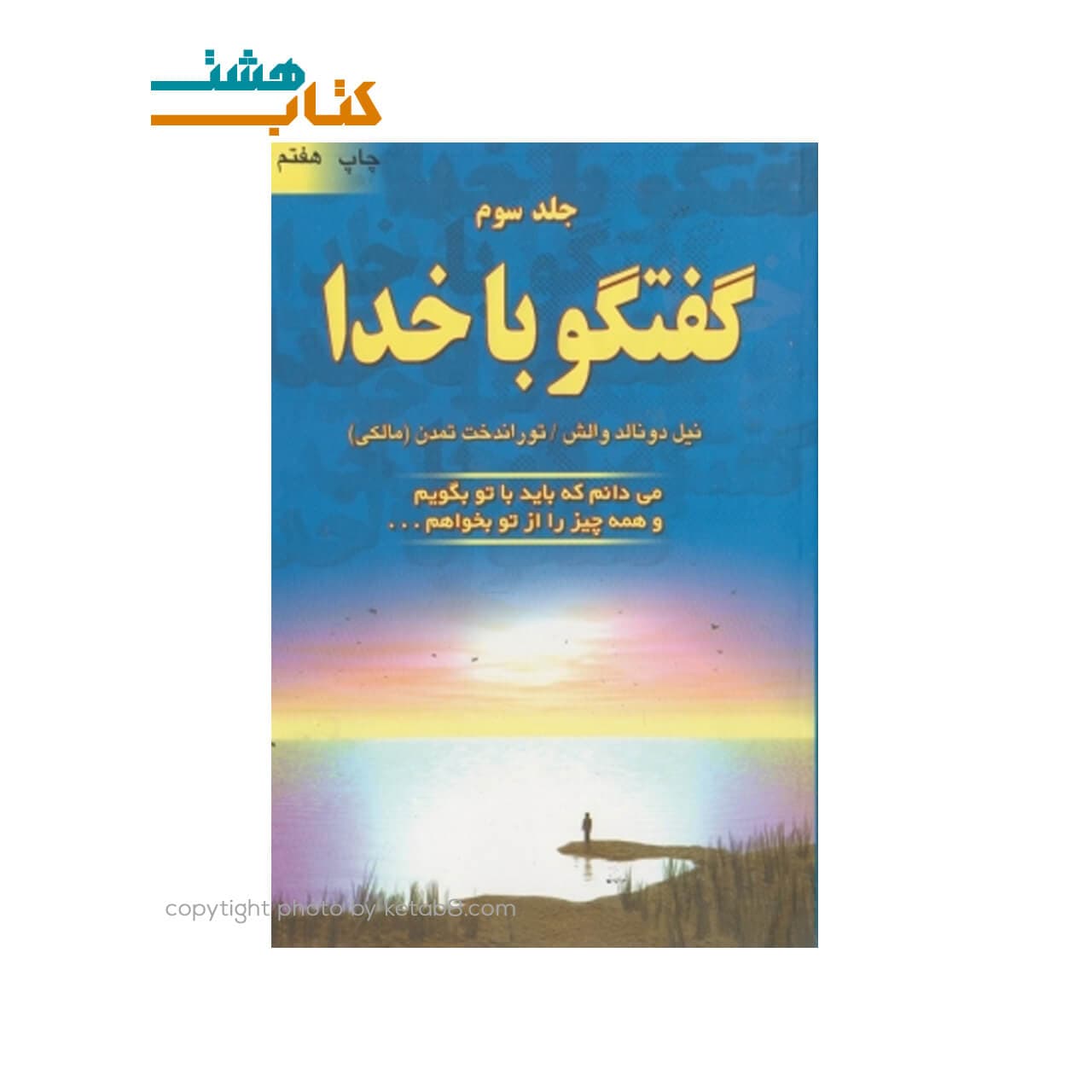 کتاب گفتگو با خدا (جلد سوم)