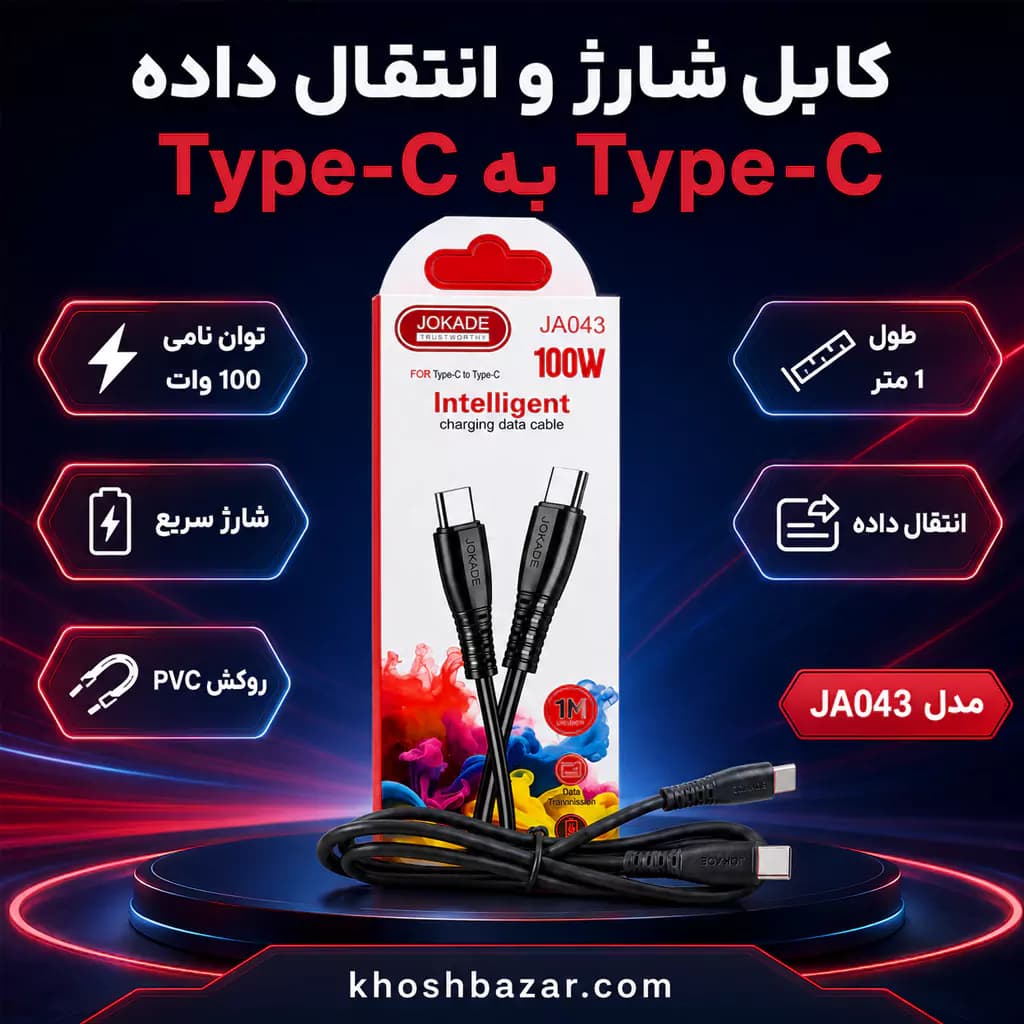 کابل شارژ و انتقال داده Type-C به Type-C جوکید (JOKADE) مدل JA043 — تصویر ۷