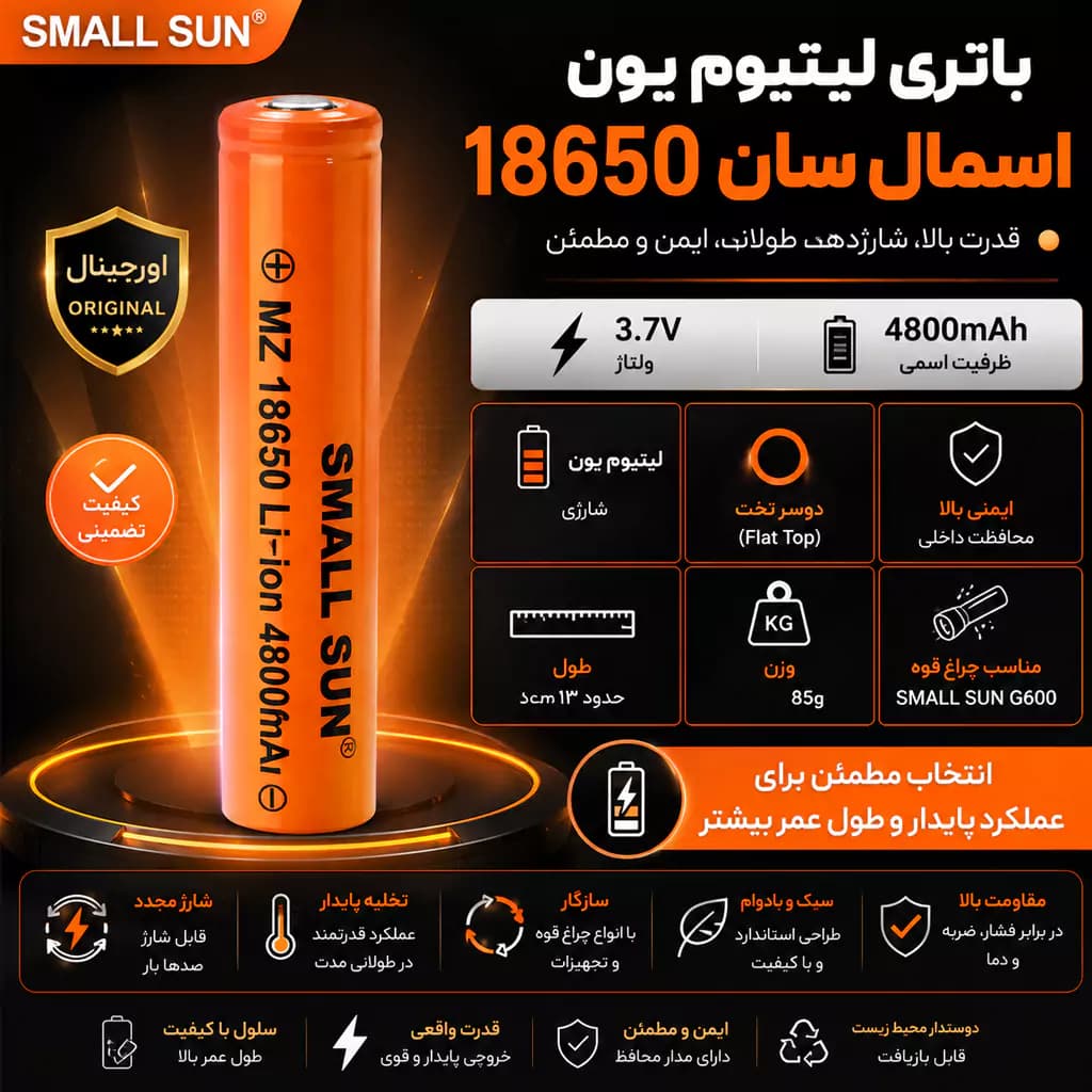 باتری لیتیوم یون 18650 اسمال سان (SMALL SUN) ظرفیت اسمی 4800mAh ولتاژ 3.7V – دوسر تخت — تصویر ۵