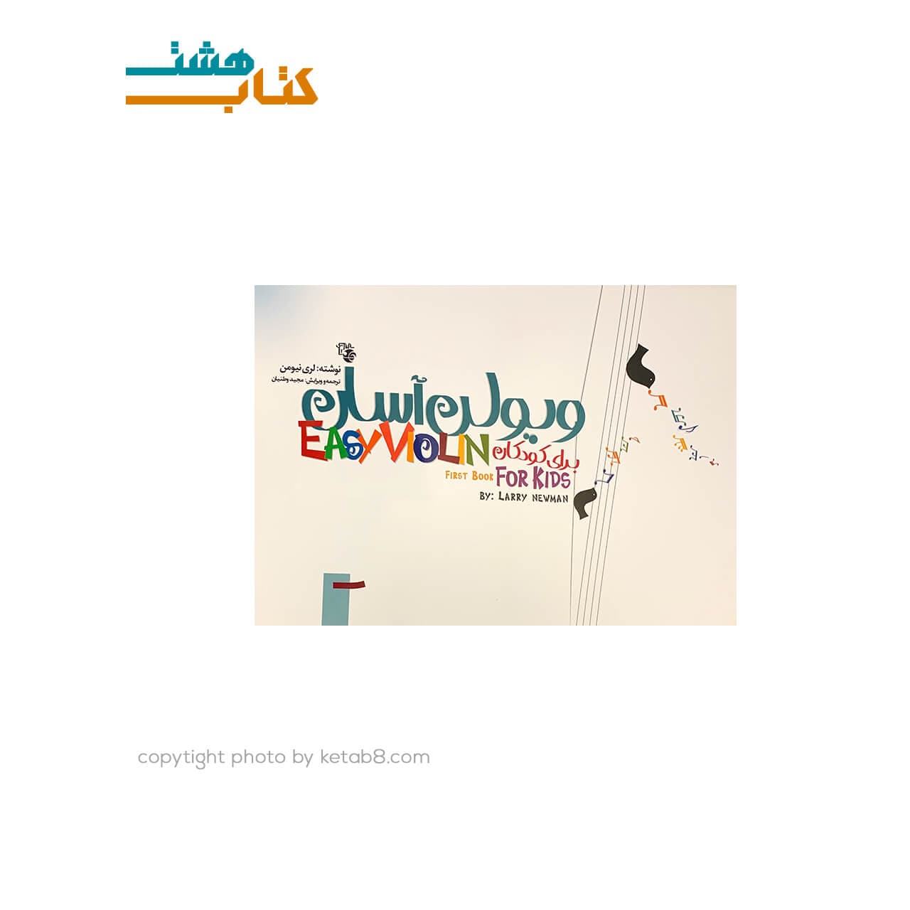 کتاب ویولن آسان برای کودکان کتاب اول