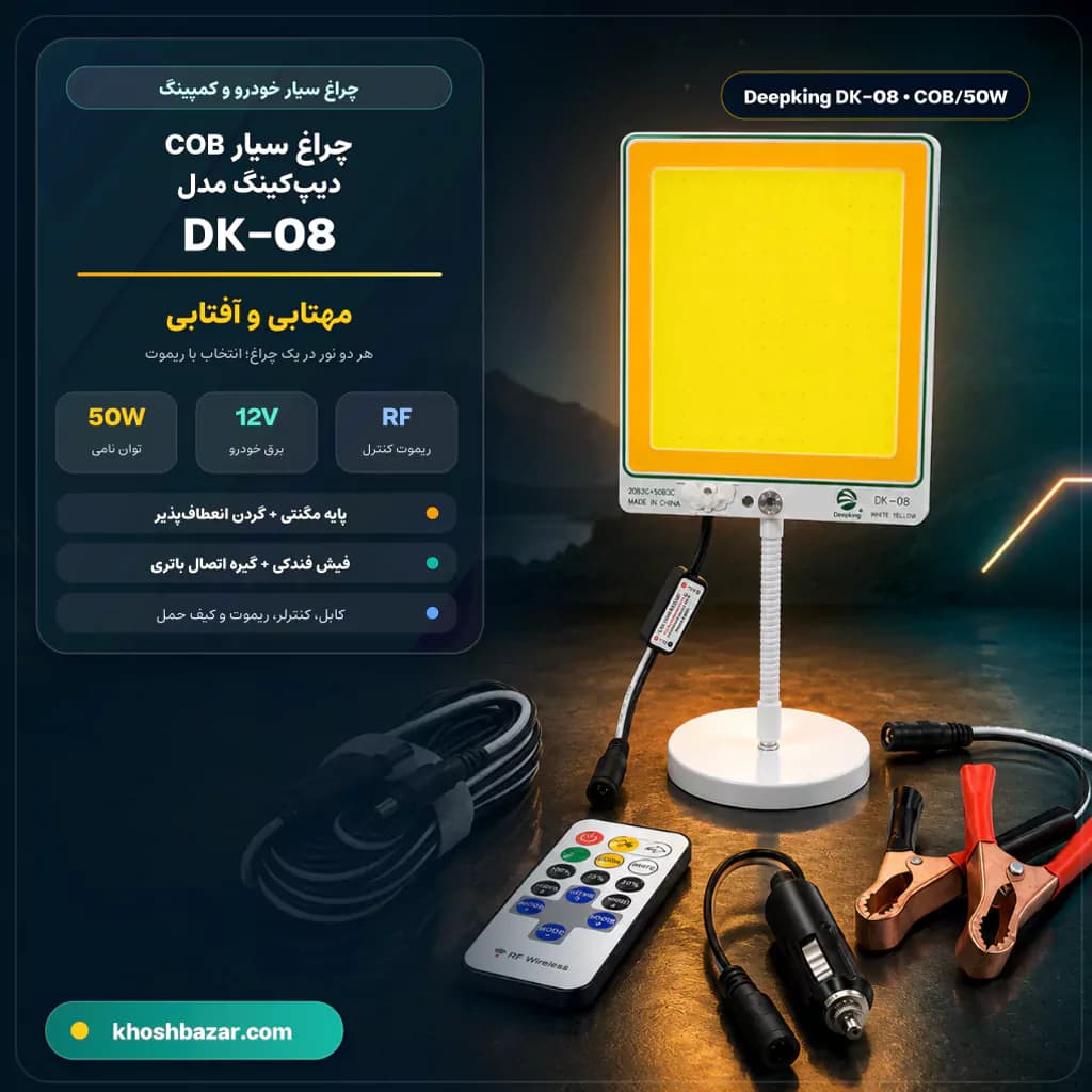 چراغ سیار خودرو و کمپینگ COB دیپ‌کینگ مدل DK-08 50W | مهتابی و آفتابی — تصویر ۸