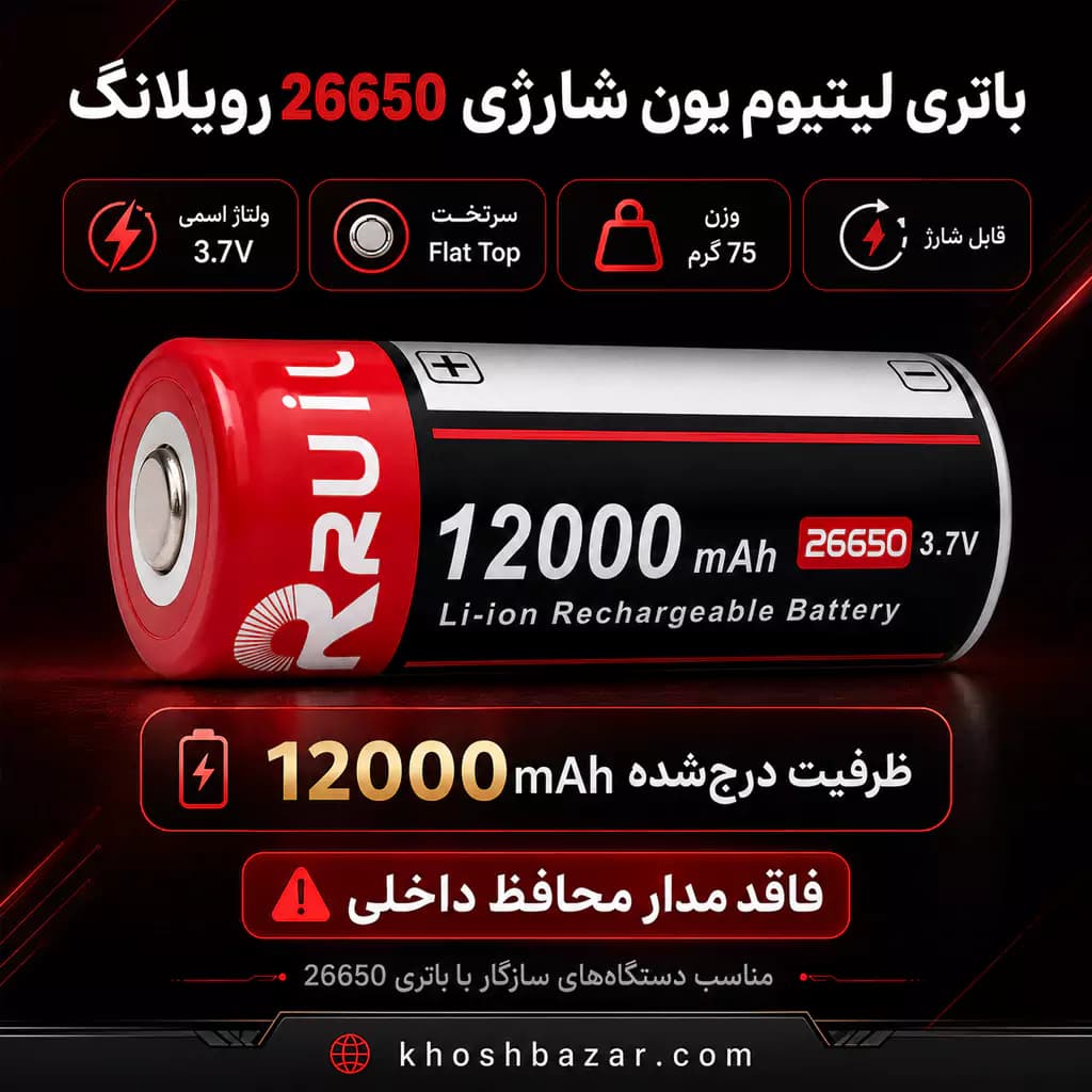 باتری لیتیوم یون شارژی 26650 رویلانگ (RUILANG) 3.7 ولت 12000 میلی‌آمپر — تصویر ۳