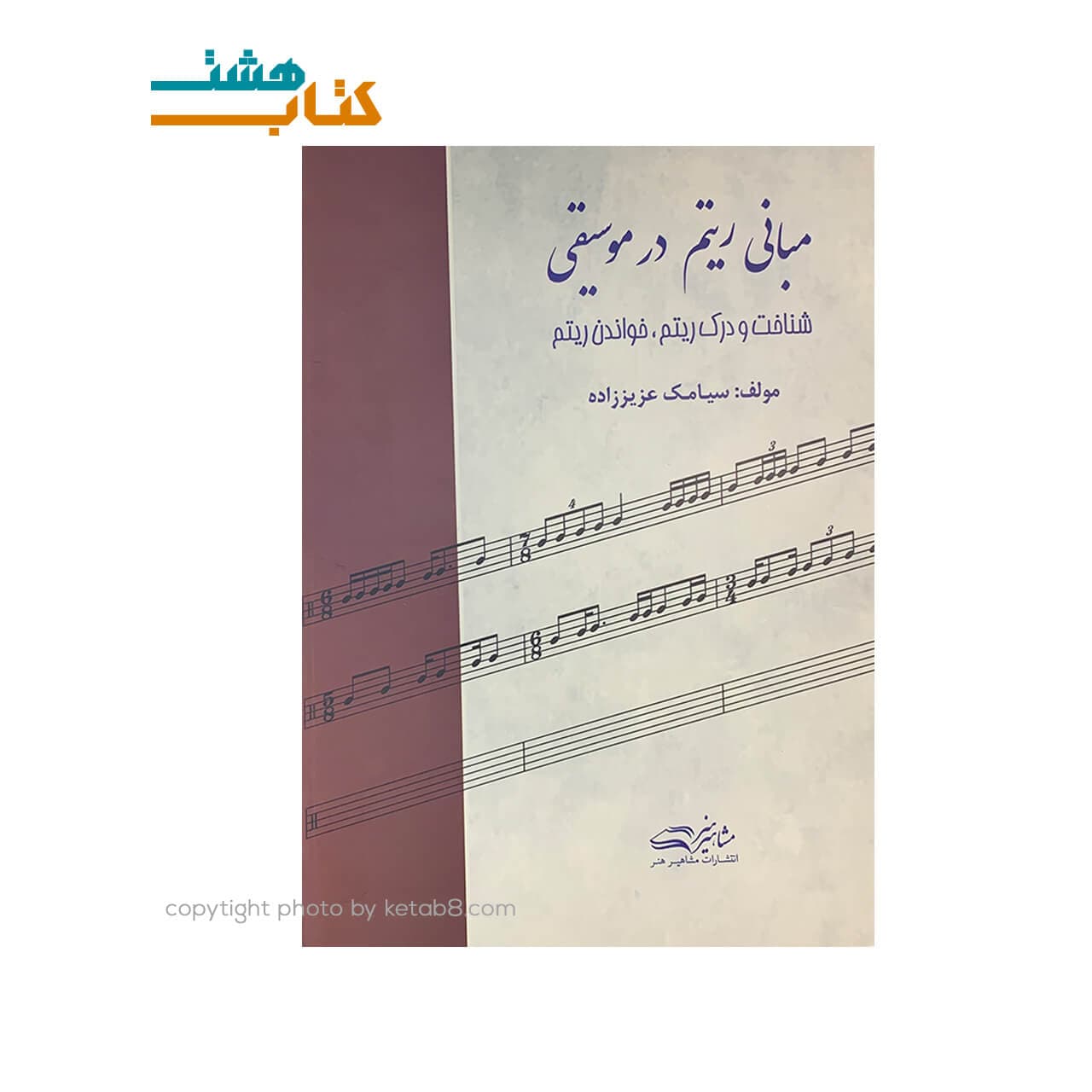 کتاب مبانی ریتم در موسیقی (شناخت و درک ریتم ، خواندن ریتم)