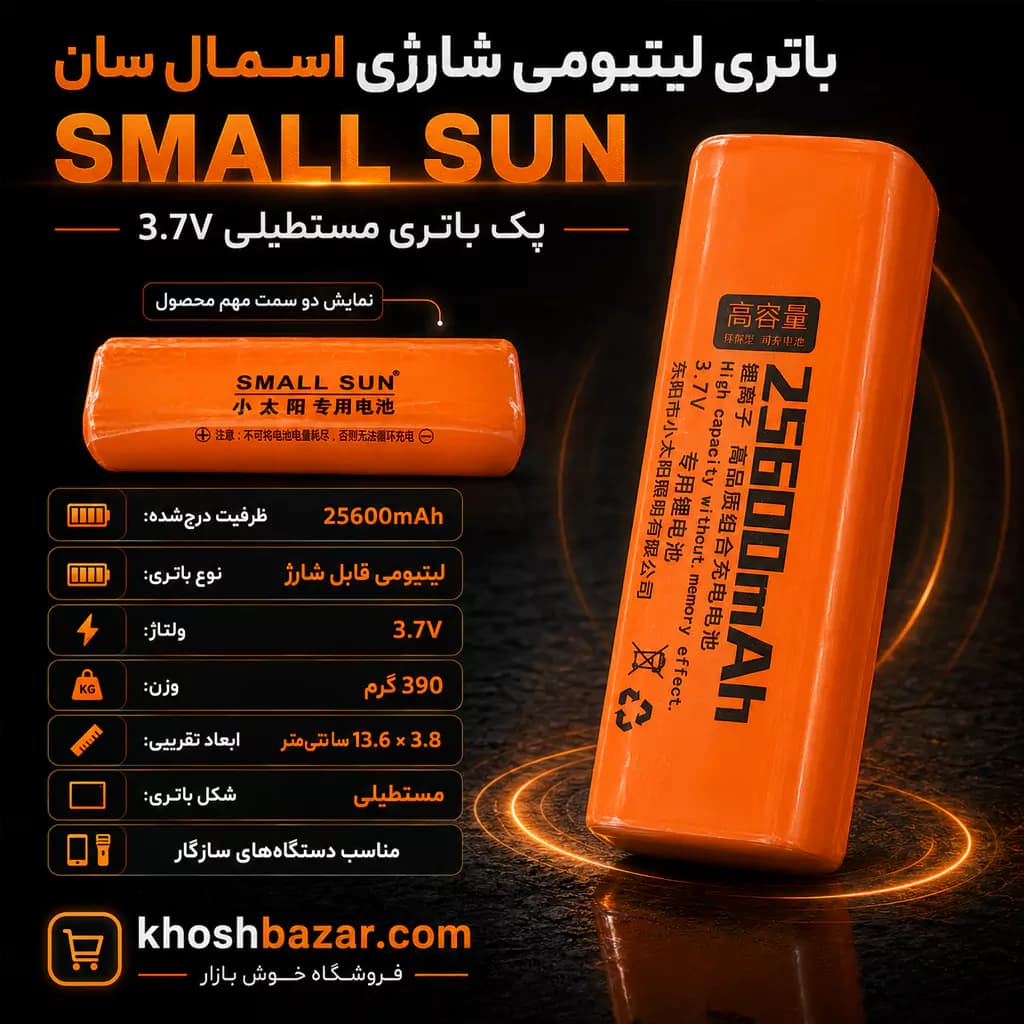 باتری شارژی اسمال سان SMALL SUN مدل مستطیلی 3.7V – 25600mAh — تصویر ۹