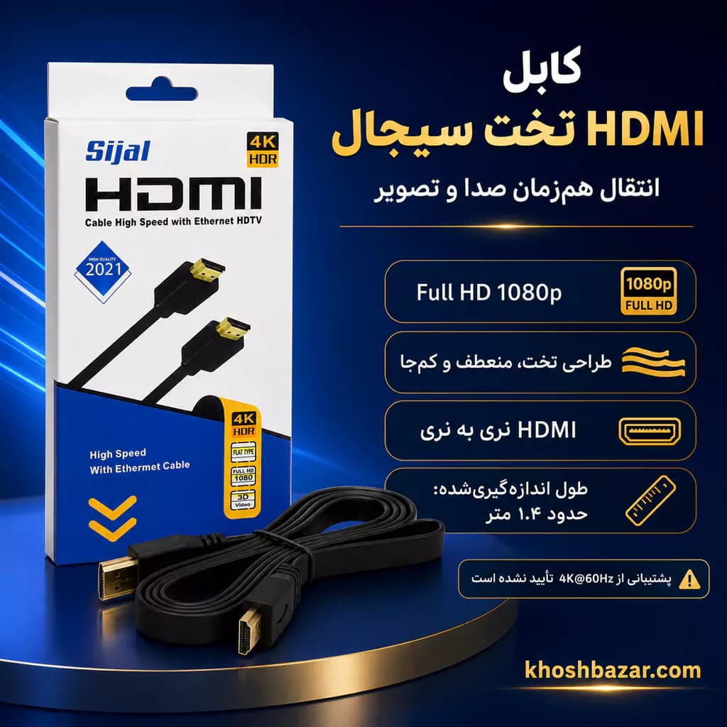 کابل HDMI تخت سیجال (Sijal) مدل High Speed — تصویر ۴