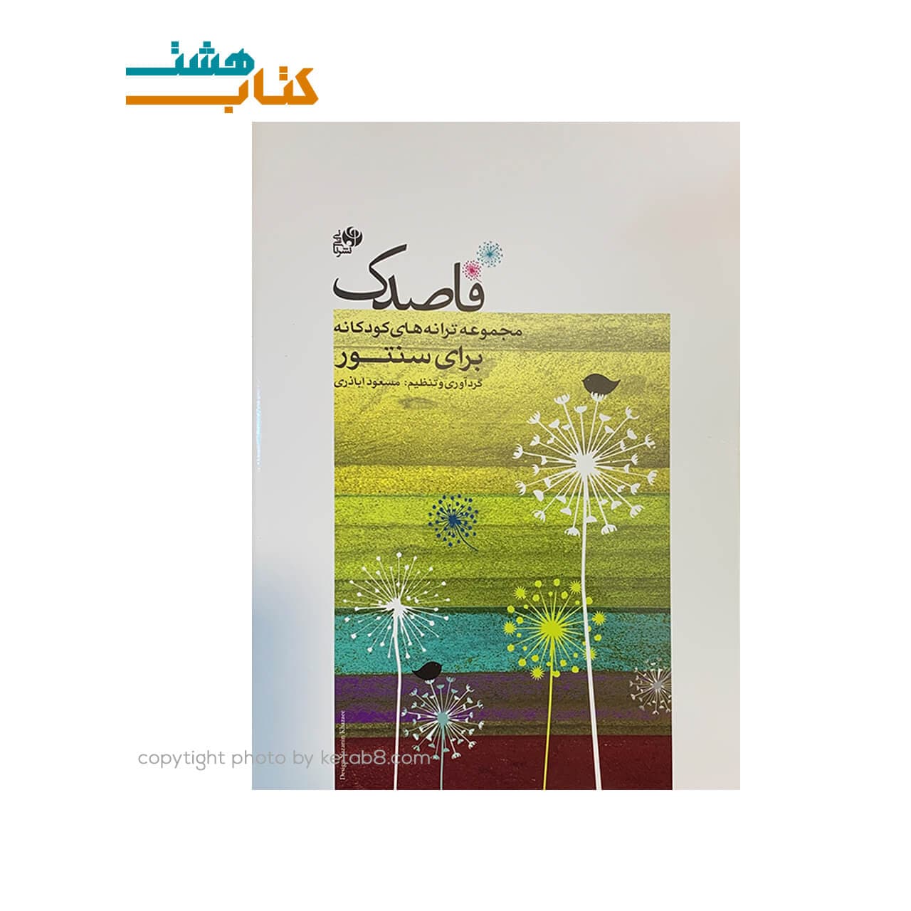 کتاب مجموعه ترانه های کودکانه برای سنتور قاصدک