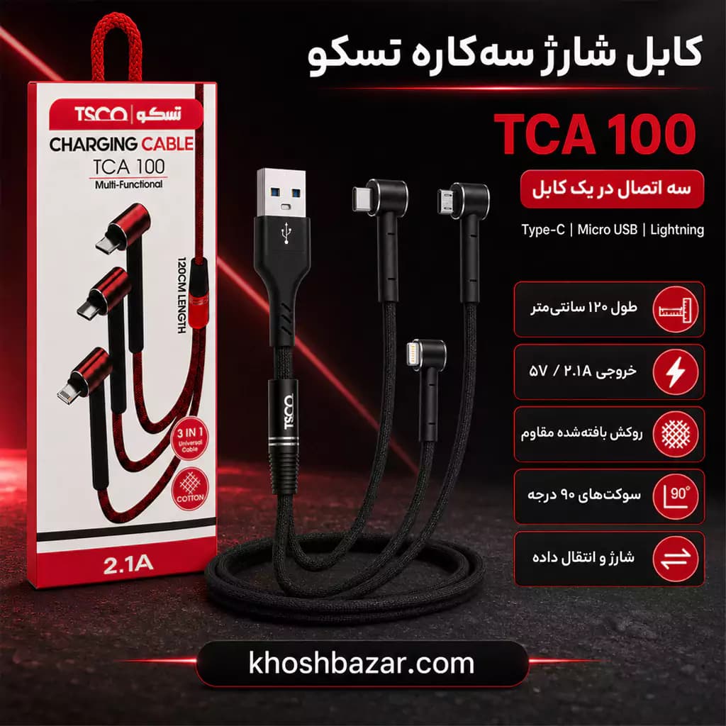 کابل شارژ سه کاره تسکو مدل TCA 100 طول 1.2 متر — تصویر ۷