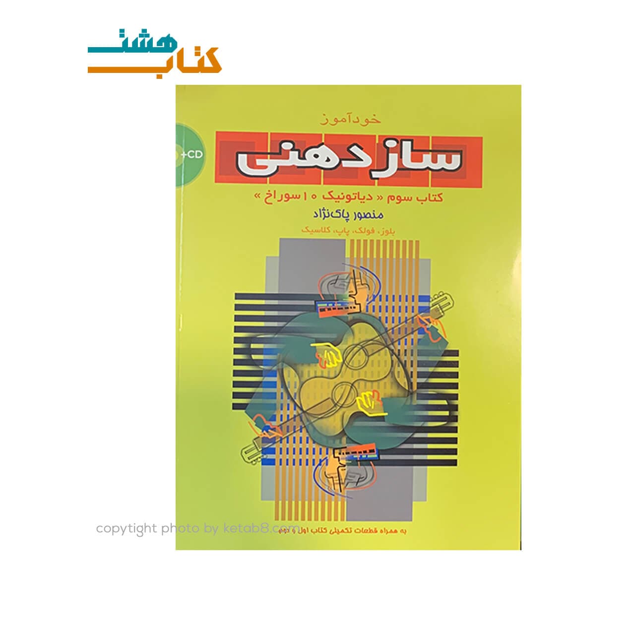 کتاب خودآموز سازدهنی کتاب سوم همراه با CD