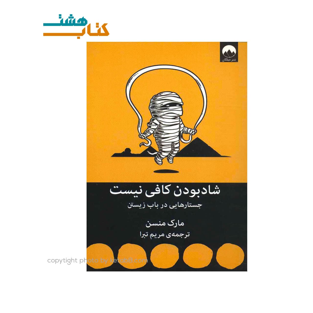کتاب شاد بودن کافی نیست نشر میلکان