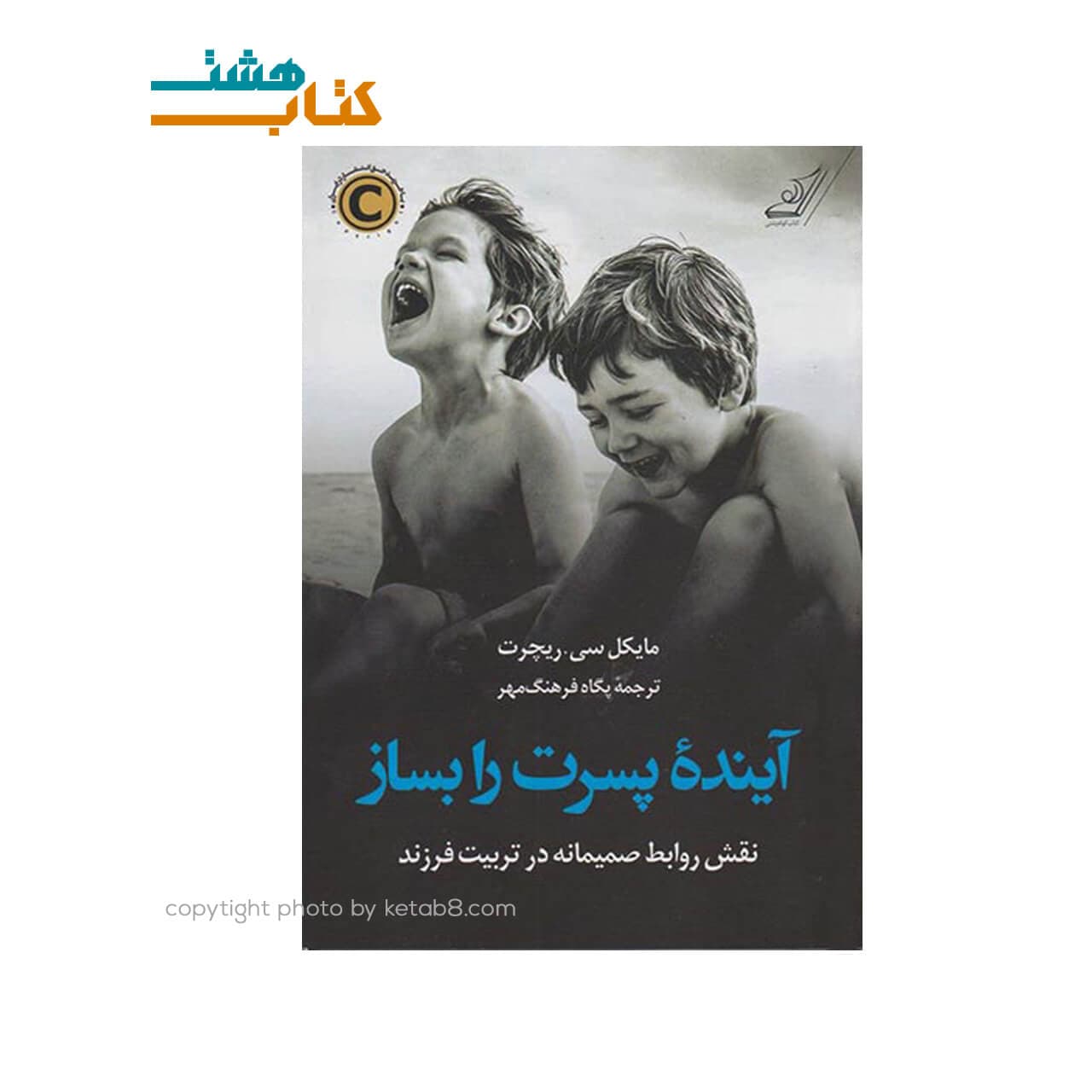 کتاب آینده پسرت را بساز نشر کوله پشتی