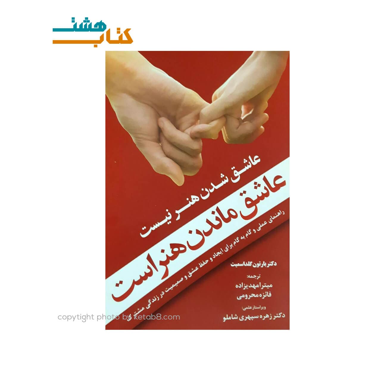 کتاب عاشق شدن هنر نیست عاشق ماندن هنر است